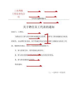 关于聘任员工代表的通知.docx