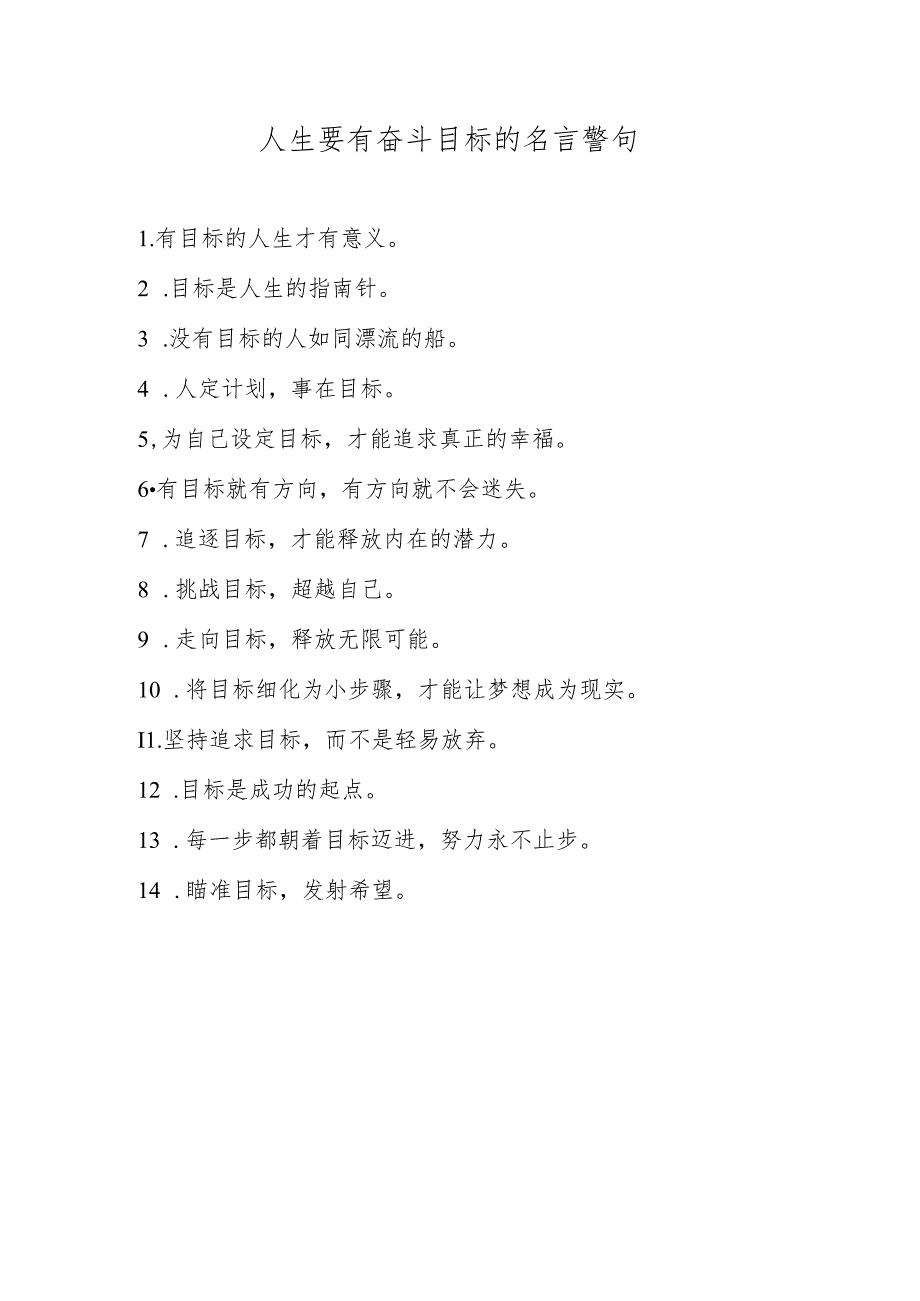 人生要有奋斗目标的名言警句.docx_第1页
