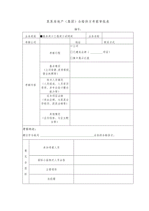 某某房地产（集团）合格供方考察审批表.docx