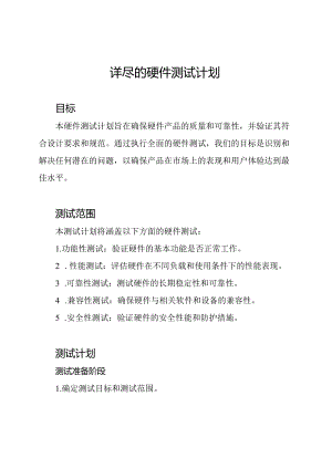 详尽的硬件测试计划.docx