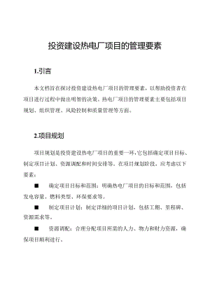 投资建设热电厂项目的管理要素.docx