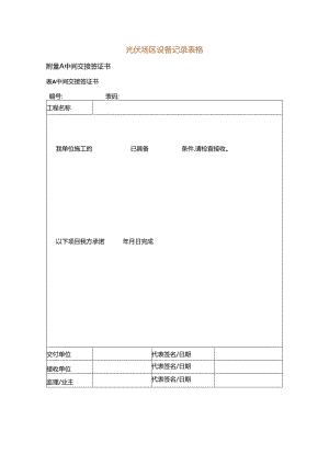 光伏场区设备记录表格.docx