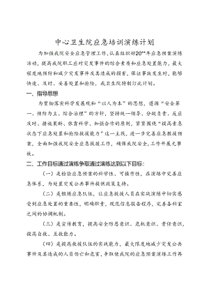中心卫生院应急培训演练计划.docx