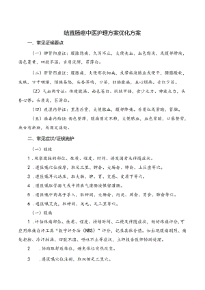 结直肠癌中医护理方案优化方案.docx