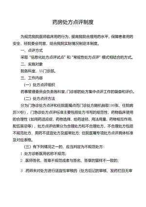 药房处方点评制度.docx