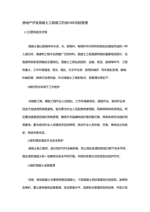房地产开发混凝土工程施工阶段HSE风险管理.docx