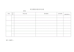 安全隐患自查自纠台帐.docx