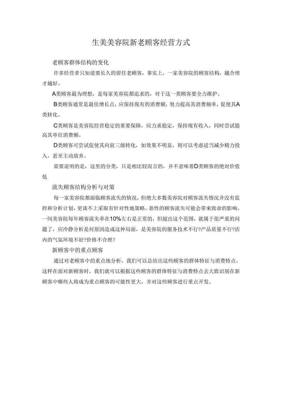 生美美容院新老顾客经营方式.docx_第1页