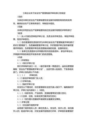 工程企业关于安全生产管理制度评审和修订的规定.docx