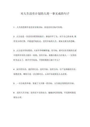 对人生没有计划的人将一事无成的句子.docx