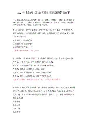 2024年上幼儿《综合素质》笔试真题答案解析.docx