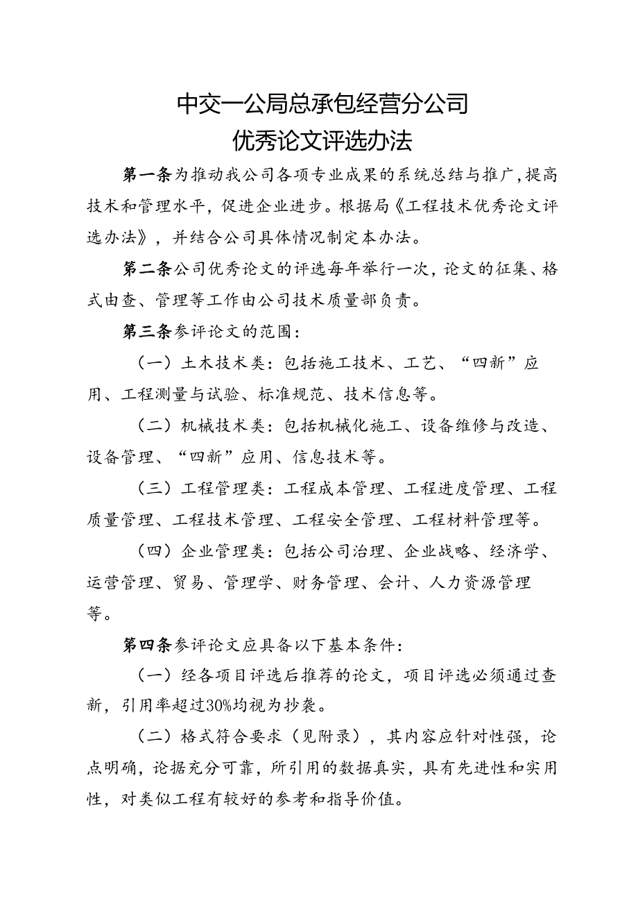 中交一公局总承包经营分公司优秀论文评选办法.docx_第1页