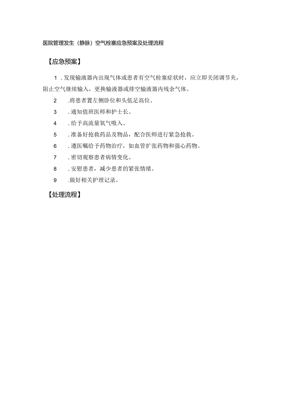 医院管理发生(静脉)空气栓塞应急预案及处理流程.docx_第1页