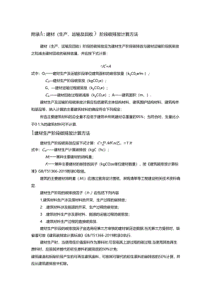 附录A：建材（生产、运输及回收）阶段碳排放计算方法.docx