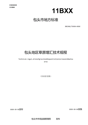 包头地区草原增汇技术规程.docx