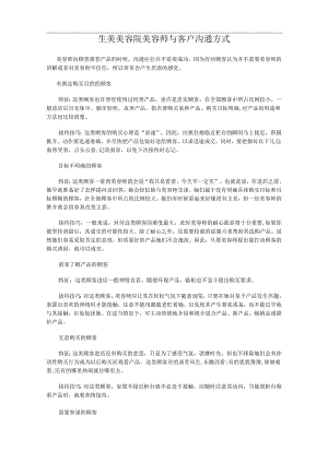 生美美容院美容师与客户沟通方式.docx