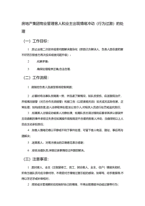 房地产集团物业管理客人和业主出现情绪冲动（行为过激）的处理.docx