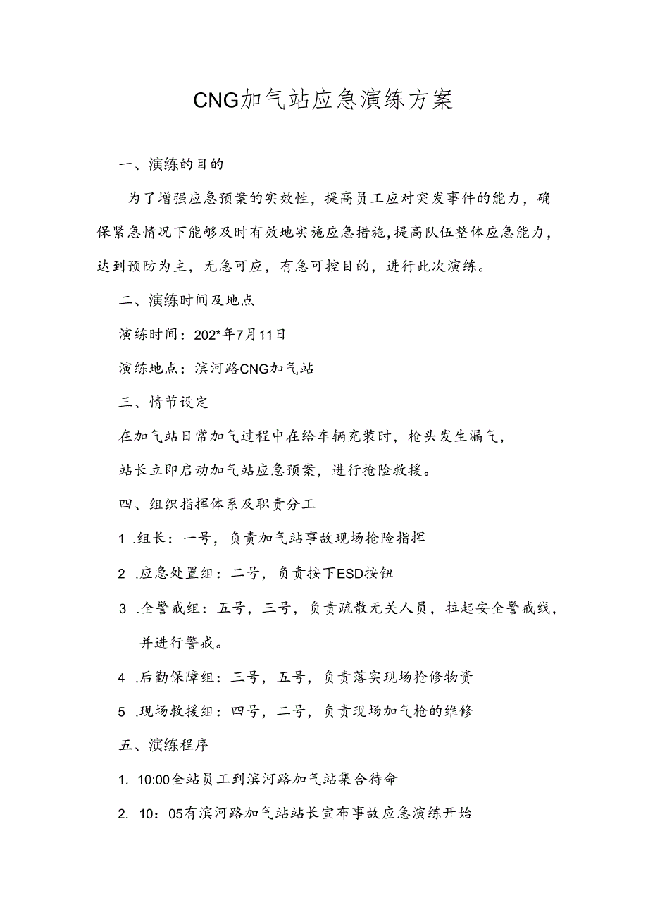 CNG加气站应急演练方案范文.docx_第1页