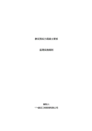 静压预应力混凝土管桩监理实施细则.docx