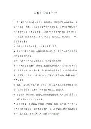 写夜色美景的句子.docx