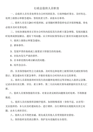 行政总值班人员职责.docx