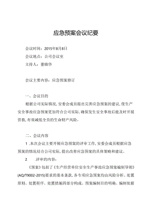 应急预案会议纪要.docx