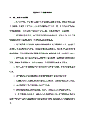 雨季施工安全保证措施.docx