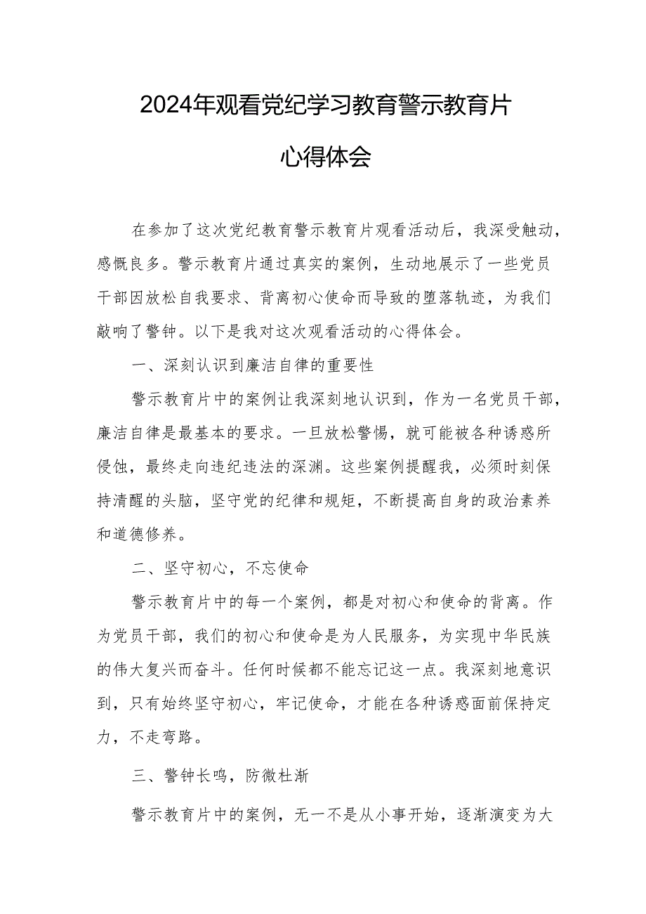 央企单位党员干部观看2024年党纪学习教育警示教育片个人心得体会 （汇编7份）.docx_第1页
