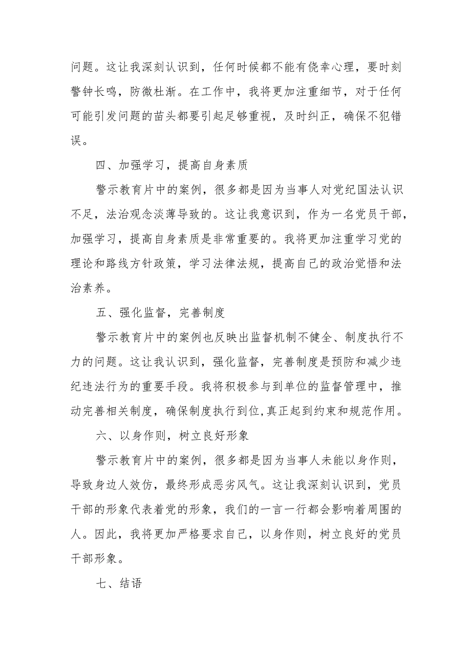 央企单位党员干部观看2024年党纪学习教育警示教育片个人心得体会 （汇编7份）.docx_第2页