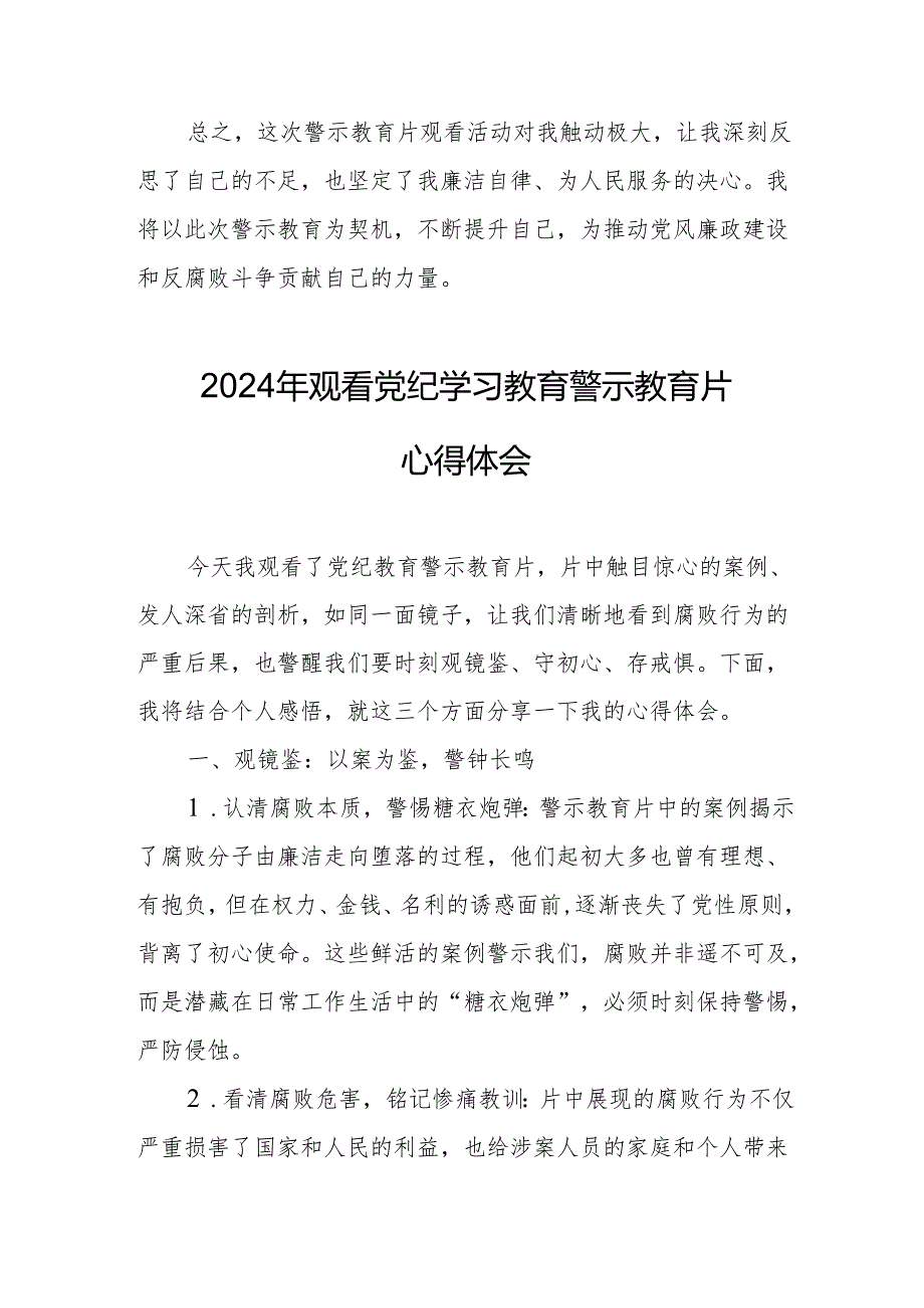 央企单位党员干部观看2024年党纪学习教育警示教育片个人心得体会 （汇编7份）.docx_第3页