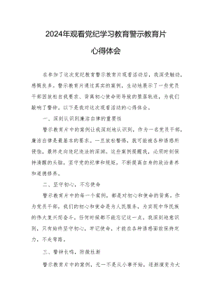 央企单位党员干部观看2024年党纪学习教育警示教育片个人心得体会 （汇编7份）.docx