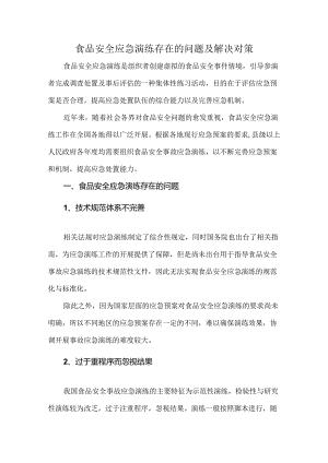 食品安全应急演练存在的问题及解决对策.docx