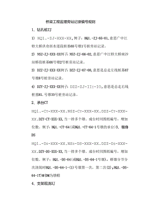 桥梁工程监理旁站记录编号规则.docx
