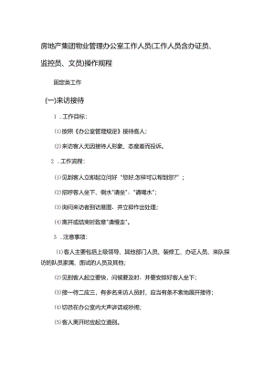 房地产集团物业管理办公室工作人员（工作人员含办证员、监控员、文员）操作规程.docx