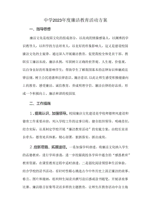 中学2023年度廉洁教育活动方案.docx