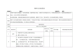 锅炉安全检查表.docx