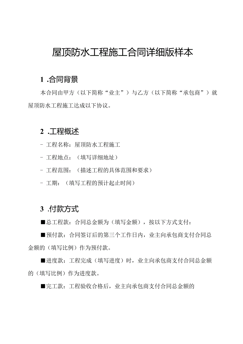 屋顶防水工程施工合同详细版样本.docx_第1页