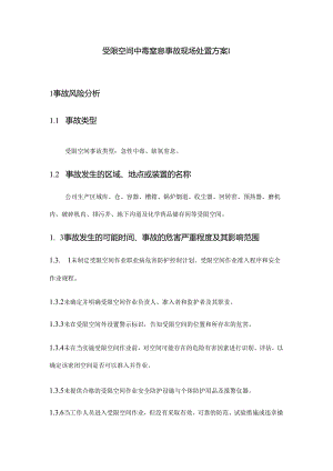 受限空间中毒窒息事故现场处置方案范文.docx