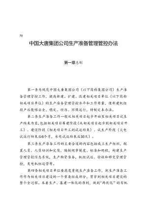 某集团公司生产准备管理办法.docx