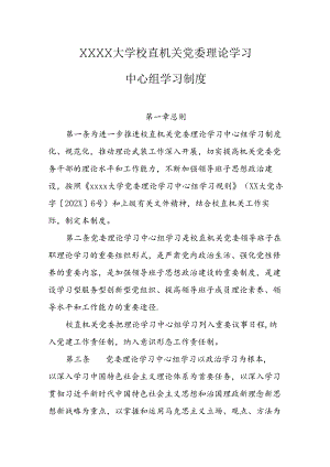 大学校直机关党委理论学习中心组学习制度.docx