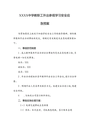 中学教职工外出参观学习安全应急预案.docx