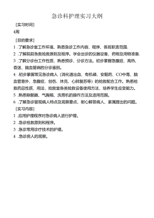 急诊科护理实习大纲.docx