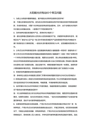 太阳能光伏电站63个常见问题.docx