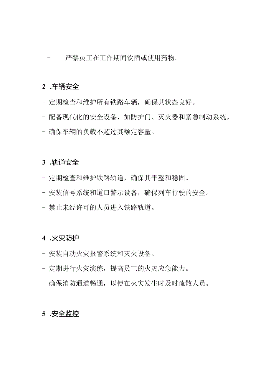 全局铁道企业的安全规章制度.docx_第2页