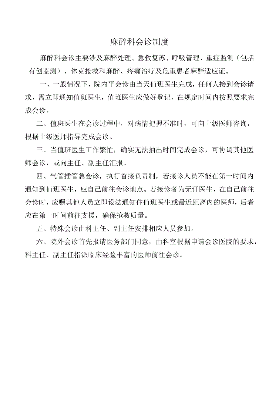麻醉科会诊制度.docx_第1页