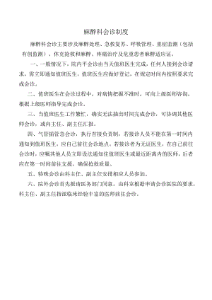 麻醉科会诊制度.docx