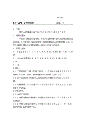 物业电梯管理.docx