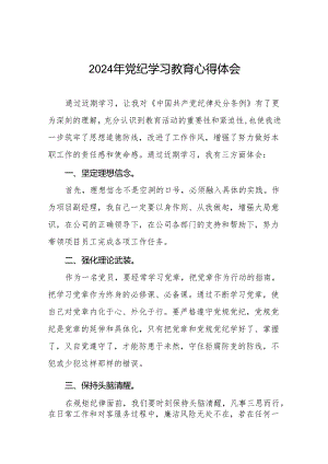2024党纪学习教育活动的心得体会四篇.docx