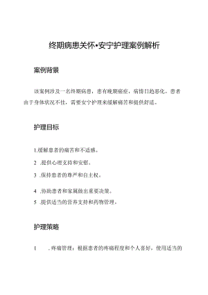 终期病患关怀-安宁护理案例解析.docx