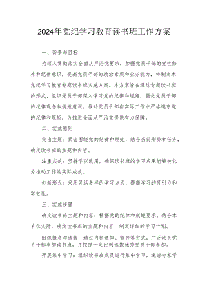 开展2024年党纪学习教育读书班实施方案 （合计6份）.docx